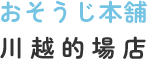おそうじ本舗 川越的場店｜エアコン・お部屋のクリーニング