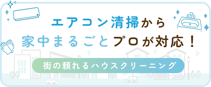 エアコン清掃から家中まるごとプロが対応！ 街の頼れるハウスクリーニング